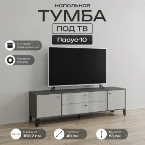 Тумба ТВ "Парус-10" Графит/Светло серый